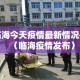 临海今天疫情最新情况—（临海疫情发布）