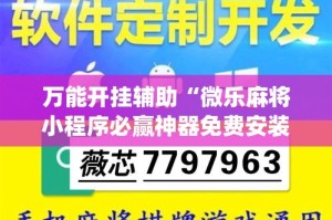 万能开挂辅助“微乐麻将小程序必赢神器免费安装”专业师傅带你一起了解(确实有挂