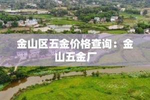 金山区五金价格查询：金山五金厂