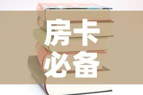 给大家讲解“炸 金花入口链接”轻松获取房卡全渠道