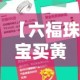 【六福珠宝买黄金价签给吗,六福珠宝黄金可以讲价吗】