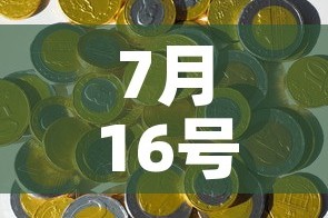 7月16号的黄金价格是›七月十日黄金价格
