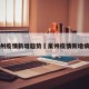 泉州疫情新增趋势›泉州疫情新增病例