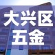 大兴区五金价格比较：大兴五金建材