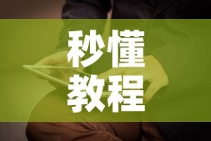 秒懂教程“新神兽大厅怎么买房卡”详细房卡教程
