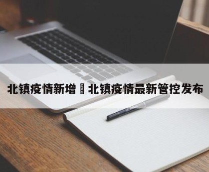 北镇疫情新增›北镇疫情最新管控发布