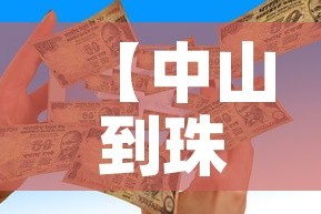 【中山到珠海疫情政策最新·中山到珠海疫情政策最新消息】