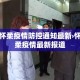 怀柔疫情防控通知最新›怀柔疫情最新报道
