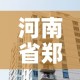 河南省郑州市疫情最新消息—（河南省郑州市新型肺炎最新消息）