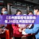 【兰州西固疫情最新情报,25日兰州西固冠状病毒新消息】