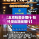 【北京残奥会限行·残特奥会期间限行】