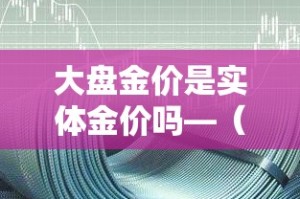 上交所的金价是含税价吗：上交所金价今天什么价格