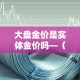 上交所的金价是含税价吗：上交所金价今天什么价格