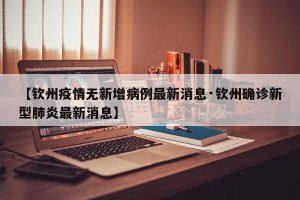 【钦州疫情无新增病例最新消息·钦州确诊新型肺炎最新消息】