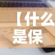 【什么是保额的现金价值,保险现金保值是什么意思】