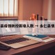 永仁县疫情防控新增人数 → 永仁县情况介绍