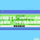 开挂辅助工具“HHPoKer透视辅助透视挂”(作弊)辅助透视教程