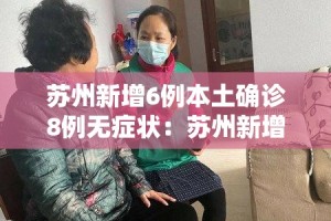 苏州新增6例本土确诊8例无症状：苏州新增4例