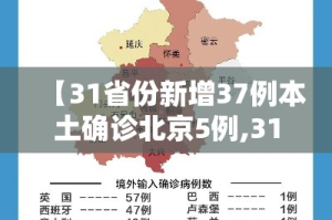 【31省份新增37例本土确诊北京5例,31省新增本土确诊15例 在北京】