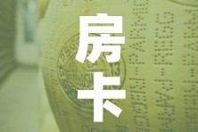 房卡必备教程“炸 金花牛牛房卡链接”购买房卡介绍