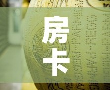 房卡必备教程“炸 金花牛牛房卡链接”购买房卡介绍