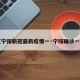 【宁阳新冠最新疫情一·宁阳确诊一例】