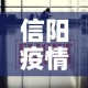 信阳疫情追责消息最新：信阳役情