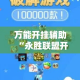 万能开挂辅助“永胜联盟开挂辅助软件”科技辅助神器手机版