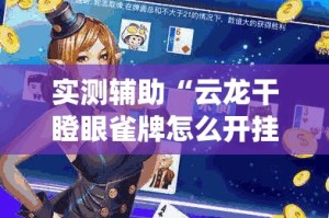 给大家讲解“微信群链接炸 金花买房卡”房卡怎么购买