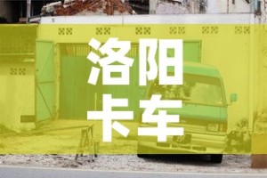 洛阳卡车限行：洛阳货车限行规定2019