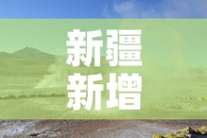 新疆新增1例无症状感染者行动轨迹公布：新疆新增确诊6例无症状感染15例
