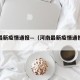 河南最新疫情通报—（河南最新疫情通报今天）