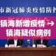宁波镇海新增疫情 → 宁波镇海疑似病例