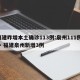 福建昨增本土确诊113例:泉州111例 → 福建泉州新增3例