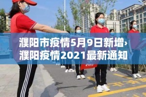 濮阳市疫情5月9日新增›濮阳疫情2021最新通知