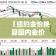 【纽约金价换算国内金价,纽约金价换算国内金价是多少】