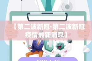 【第二波新冠·第二波新冠疫情最新消息】