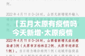 【五月太原有疫情吗今天新增·太原疫情5月15日】