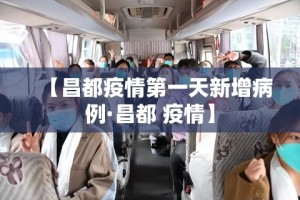 【昌都疫情第一天新增病例·昌都 疫情】
