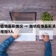 潍坊疫情最新情况 → 潍坊疫情最新消息今天又增加9人