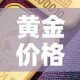 给大家讲解“金花房卡代理销售”详细房卡教程