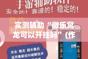 实测辅助“微乐窝龙可以开挂吗”(作弊)辅助透视教程