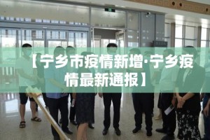 【宁乡市疫情新增·宁乡疫情最新通报】