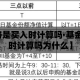 【基金价格是买入时计算吗·基金价格是买入时计算吗为什么】