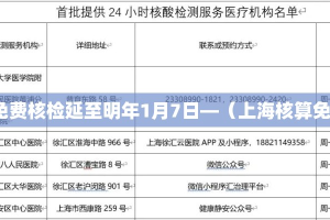 上海免费核检延至明年1月7日—（上海核算免费吗）