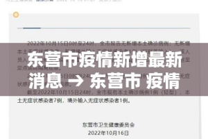 东营市疫情新增最新消息 → 东营市 疫情
