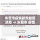 东营市疫情新增最新消息 → 东营市 疫情