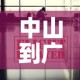 中山到广州疫情政策最新：中山到广州要隔离吗