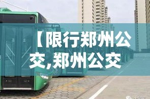 【限行郑州公交,郑州公交车道限行时间抓拍摄像头】