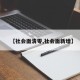【社会面清零,社会面新增】